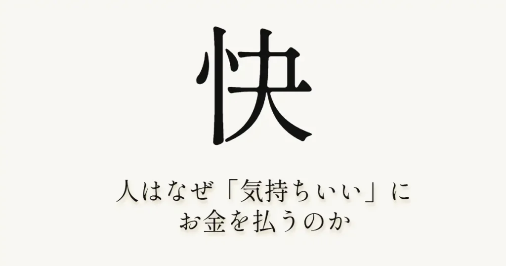 人はなぜ「気持ちいい」にお金を払うのか