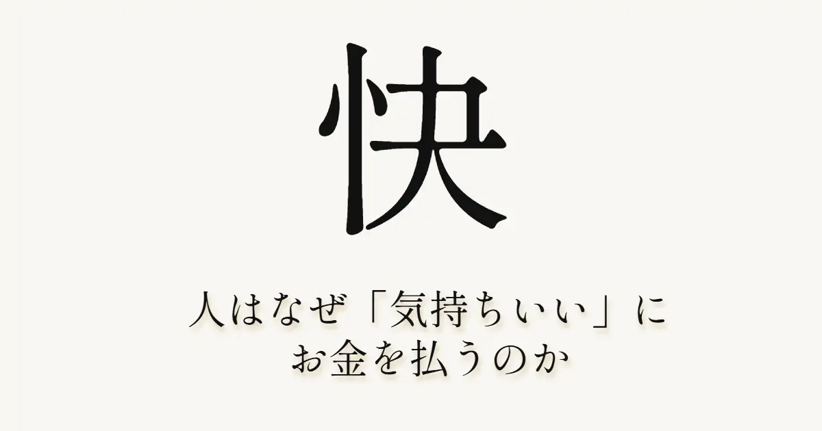 人はなぜ「気持ちいい」にお金を払うのか