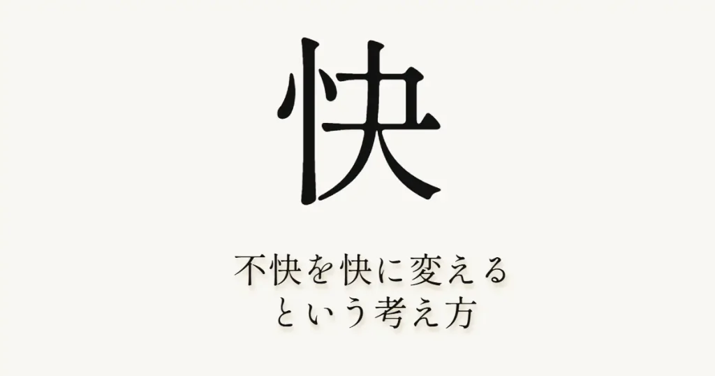 不快を快に変えるという考え方