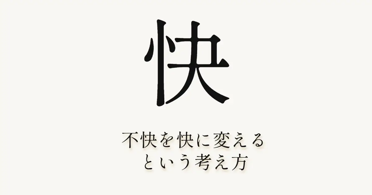 不快を快に変えるという考え方