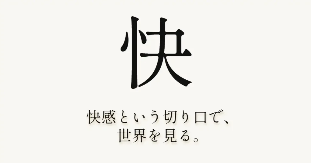 快感という切り口で世界を見るとはどういうことか を選択 快感という切り口で世界を見るとはどういうことか