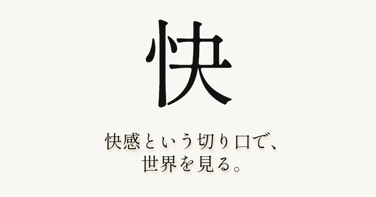 快感という切り口で世界を見るとはどういうことか を選択 快感という切り口で世界を見るとはどういうことか